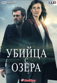 Постер «Убийство на берегу озера»