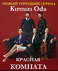 Постер «Красная комната»