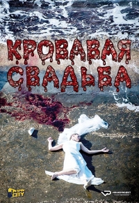 Постер «Кровавая свадьба»