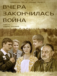 Постер «Вчера закончилась война»