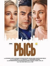 Постер «Рысь»