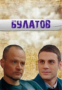 Постер «Булатов»
