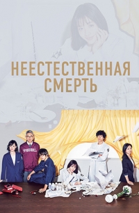 Постер «Неестественная смерть»