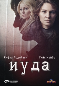 Постер «Иуда»