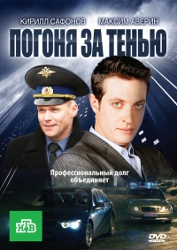 Постер «Погоня за тенью»