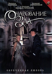 Постер «Очарование зла»