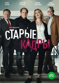 Постер «Старые кадры»