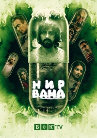 Постер «Нирвана»