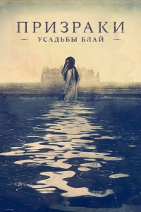 Постер «Призраки усадьбы Блай»
