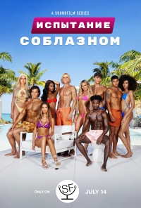 Постер «Испытание соблазном»