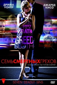 Постер «Семь смертных грехов»