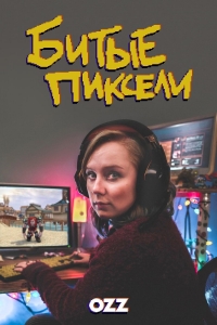 Постер «Битые пиксели»