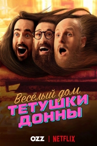 Постер «Весёлый дом Тётушки Донны»