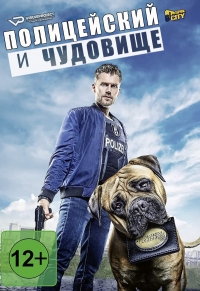 Постер «Полицейский и чудовище»