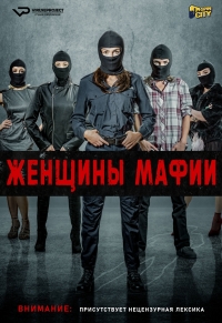 Постер «Женщины мафии»