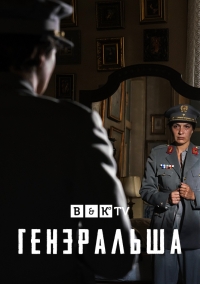 Постер «Генеральша»