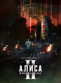 Постер «Алиса в Пограничье»