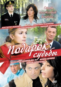 Постер «Подарок судьбы»