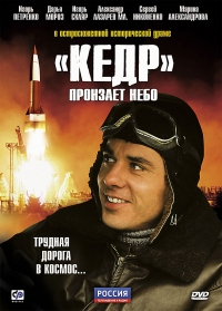 Постер «Кедр пронзает небо»