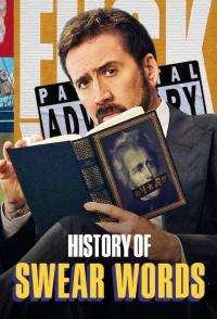 Постер «История бранных слов»