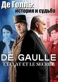Постер «Де Голль: история и судьба»