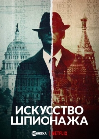 Постер «Искусство шпионажа»