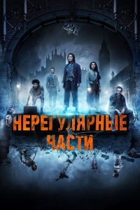 Постер «Нерегулярные части»