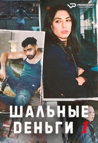 Постер «Шальные деньги (2021)»