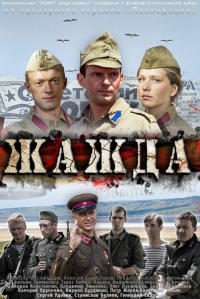 Постер «Жажда»