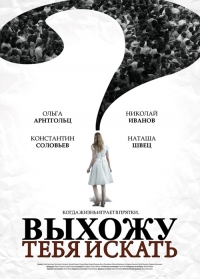 Постер «Выхожу тебя искать»
