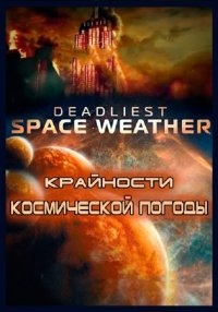 Постер «Крайности космической погоды»