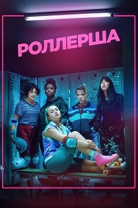 Постер «Роллерша»