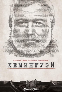 Постер «Хемингуэй»