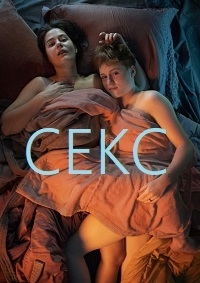 Постер «Секс»