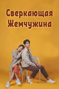 Постер «Сверкающая жемчужина»