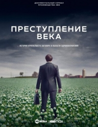 Постер «Преступление века»