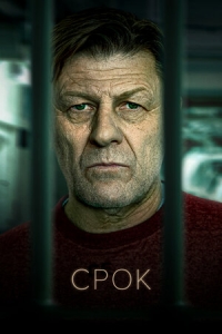 Постер «Срок»