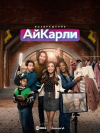 Постер «Возвращение АйКарли»