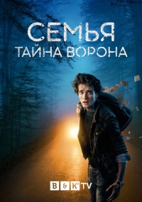 Постер «Семья: Тайна Ворона»