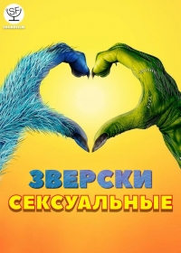Постер «Зверски сексуальные»