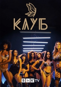 Постер «Клуб (2020)»