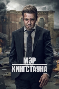 Постер «Мэр Кингстауна»