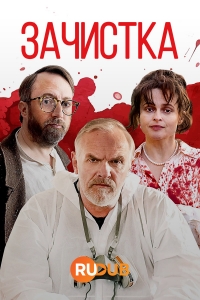 Постер «Зачистка (2021)»