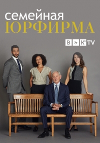 Постер «Семейная юрфирма»