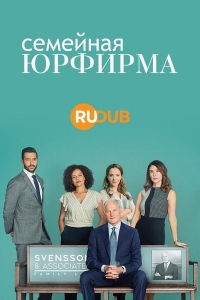Постер «Семейная юрфирма»
