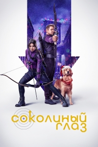 Постер «Соколиный Глаз»
