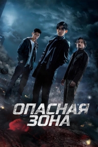 Постер «Опасная зона»