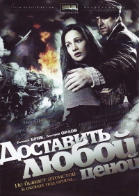 Постер «Доставить любой ценой»