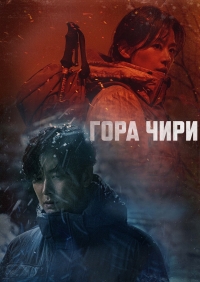Постер «Чирисан»