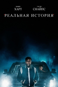 Постер «Реальная история»